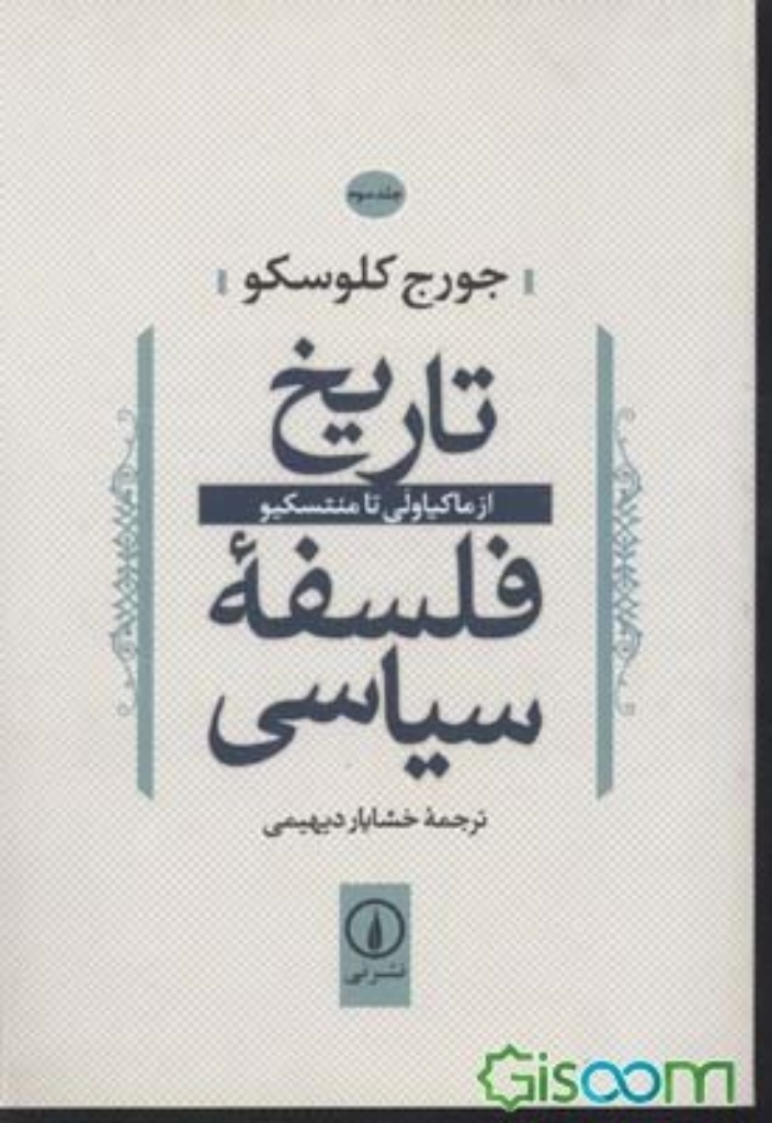 تصویر  تاریخ فلسفه ی سیاسی 3 - از ماکیاولی تا منتسکیو (رقعی-شمیز)